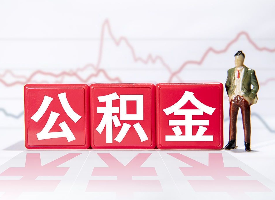 个人补缴最简单方法-贵阳公积金代办平台
