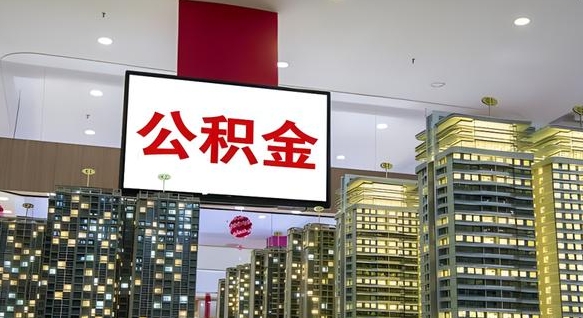 公积金个人可用余额负数_贵阳公积金代办在职离职封存服务